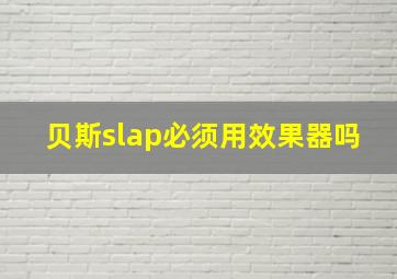 贝斯slap必须用效果器吗