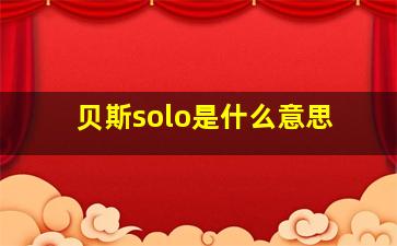 贝斯solo是什么意思