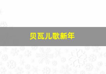 贝瓦儿歌新年