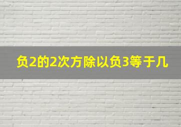 负2的2次方除以负3等于几