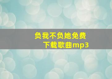 负我不负她免费下载歌曲mp3