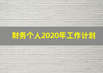 财务个人2020年工作计划