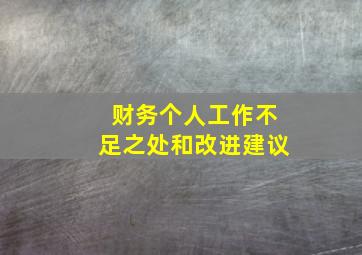 财务个人工作不足之处和改进建议