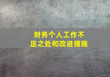 财务个人工作不足之处和改进措施