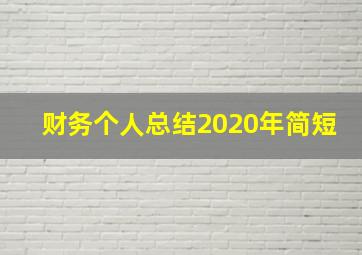 财务个人总结2020年简短