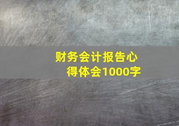 财务会计报告心得体会1000字