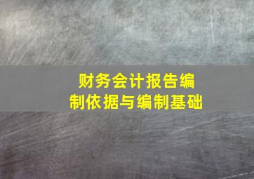 财务会计报告编制依据与编制基础