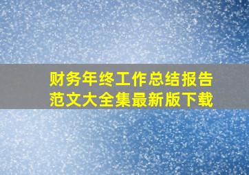 财务年终工作总结报告范文大全集最新版下载