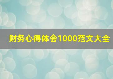 财务心得体会1000范文大全