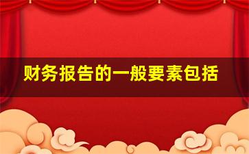 财务报告的一般要素包括