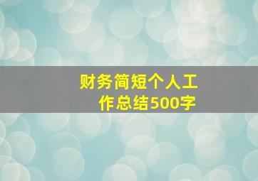 财务简短个人工作总结500字