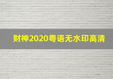 财神2020粤语无水印高清