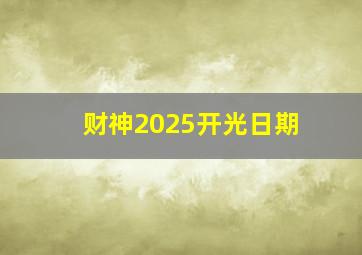 财神2025开光日期