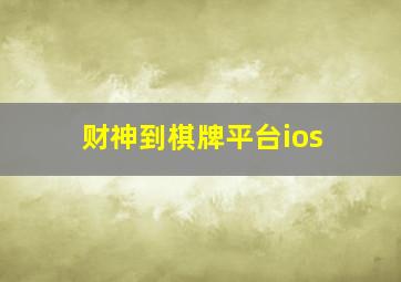 财神到棋牌平台ios