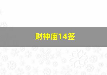 财神庙14签