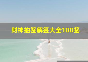 财神抽签解签大全100签