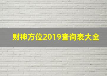 财神方位2019查询表大全