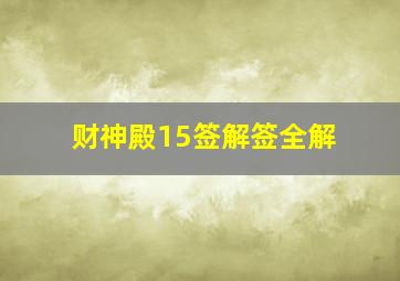 财神殿15签解签全解