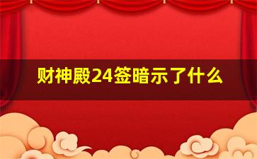 财神殿24签暗示了什么