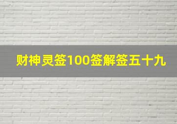 财神灵签100签解签五十九