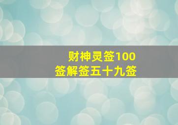 财神灵签100签解签五十九签