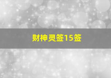 财神灵签15签