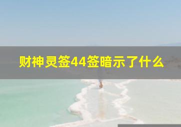 财神灵签44签暗示了什么