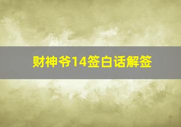 财神爷14签白话解签