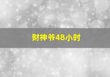 财神爷48小时