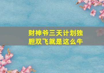 财神爷三天计划独胆双飞就是这么牛