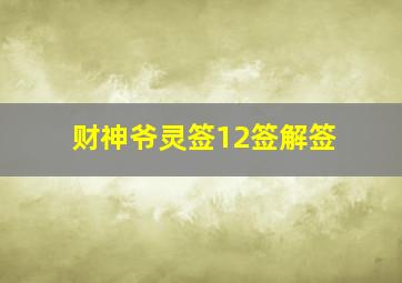 财神爷灵签12签解签