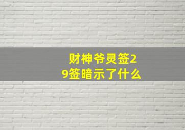 财神爷灵签29签暗示了什么