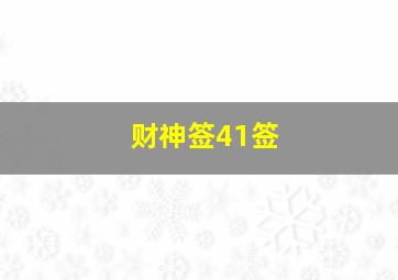 财神签41签