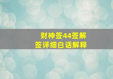 财神签44签解签详细白话解释