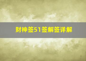 财神签51签解签详解