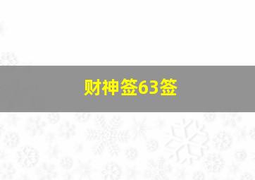 财神签63签