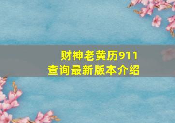 财神老黄历911查询最新版本介绍