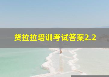 货拉拉培训考试答案2.2