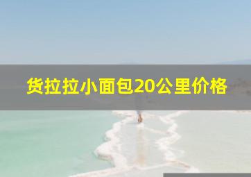 货拉拉小面包20公里价格