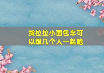 货拉拉小面包车可以跟几个人一起跑