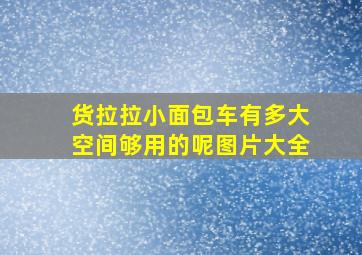 货拉拉小面包车有多大空间够用的呢图片大全