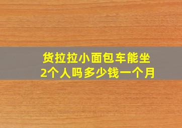 货拉拉小面包车能坐2个人吗多少钱一个月