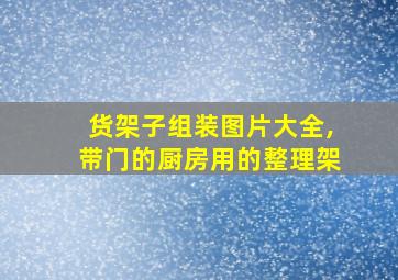 货架子组装图片大全,带门的厨房用的整理架