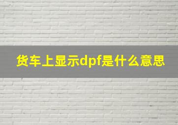 货车上显示dpf是什么意思