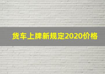 货车上牌新规定2020价格