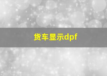 货车显示dpf