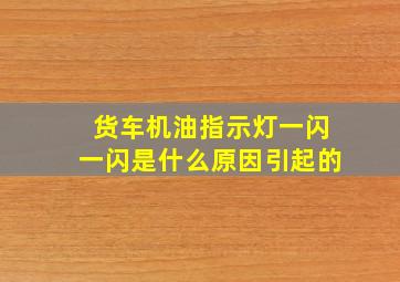 货车机油指示灯一闪一闪是什么原因引起的