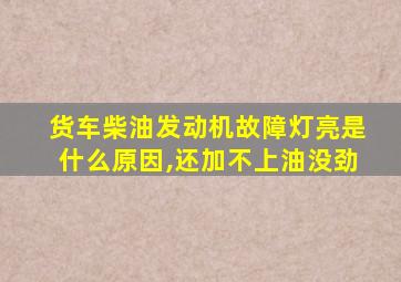 货车柴油发动机故障灯亮是什么原因,还加不上油没劲