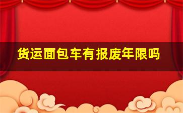 货运面包车有报废年限吗