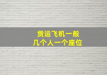 货运飞机一般几个人一个座位